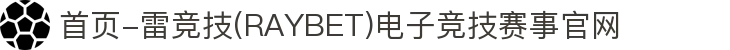 首页-雷竞技(RAYBET)电子竞技赛事官网